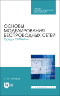 Основы моделирования беспроводных сетей. Среда OMNeT++ Хабаров С. П.