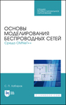 Основы моделирования беспроводных сетей. Среда OMNeT++ Хабаров С. П.