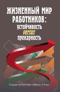 Жизненный мир работников: устойчивость versus прекарность