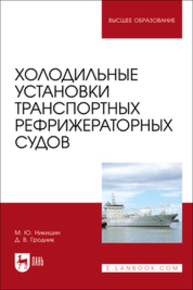 Холодильные установки транспортных рефрижераторных судов Никишин М. Ю., Гродник Д. В.