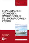 Холодильные установки транспортных рефрижераторных судов Никишин М. Ю., Гродник Д. В.