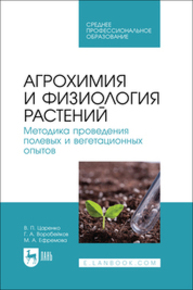 Агрохимия и физиология растений. Методика проведения полевых и вегетационных опытов Царенко В. П., Воробейков Г. А., Ефремова М. А.