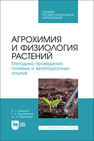 Агрохимия и физиология растений. Методика проведения полевых и вегетационных опытов Царенко В. П., Воробейков Г. А., Ефремова М. А.