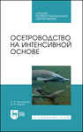 Осетроводство на интенсивной основе Пономарев С. В., Иванов Д. И.