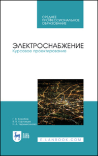 Электроснабжение. Курсовое проектирование Коробов Г. В., Картавцев В. В., Черемисинова Н. А.
