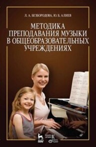 Методика преподавания музыки в общеобразовательных учреждениях Безбородова Л. А., Алиев Ю. М.