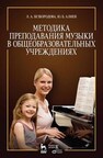 Методика преподавания музыки в общеобразовательных учреждениях Безбородова Л. А., Алиев Ю. М.