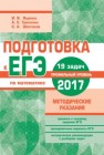 Подготовка к ЕГЭ по математике в 2017 году. Профильный уровень. Методические указания Ященко И.В., Шестаков С.А., Трепалин А. С.