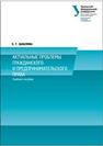 Актуальные проблемы гражданского и предпринимательского права: учебное пособие 