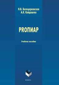 PROПИАР Белоцерковская Н.В., Кайдашова А.К.