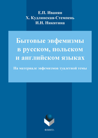 Бытовые эвфемизмы в русском, польском и английском языках (на материале эвфемизмов туалетной темы): монография Иванян Е.П., Кудлинская-Стемпель Х., Никитина И.Н.