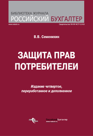 Защита прав потребителей Семенихин В. В.