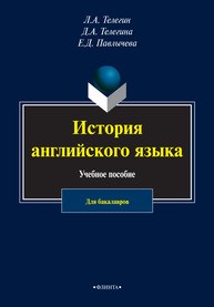 История английского языка Телегин Л. А., Телегина Д. А., Павлычева Е. Д.