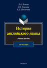 История английского языка Телегин Л. А., Телегина Д. А., Павлычева Е. Д.