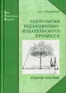 Технология редакционно-издательского процесса Рябинина Н. З.