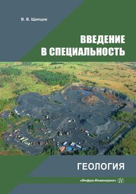 Введение в специальность. Геология Щипцов В. В.