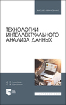 Технологии интеллектуального анализа данных Алексеев Д. С., Щекочихин О. В.