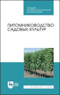 Питомниководство садовых культур Кривко Н. П., Чулков В. В., Агафонов Е. В., Огнев В.В., Авдеенко С.С., Мамилов Б.Б., Габибова Е.Н., Пойда В. Б., Фалынсков Е. М.