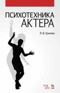 Психотехника актера Грачева Л. В.