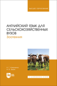 Английский язык для сельскохозяйственных вузов. Зоотехния Коваленко Н. Г., Зыкин А. В.