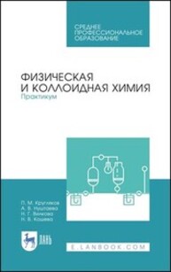 Физическая и коллоидная химия. Практикум Кругляков П. М., Нуштаева А. В., Вилкова Н. Г., Кошева Н. В.