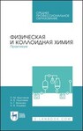 Физическая и коллоидная химия. Практикум Кругляков П. М., Нуштаева А. В., Вилкова Н. Г., Кошева Н. В.