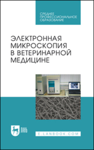 Электронная микроскопия в ветеринарной медицине Сахно Н. В., Ватников Ю. А., Ленченко Е. М., Шевченко А. Н., Туткышбай И. А., Андреева О. Н., Куликов Е. В.