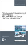 Программно-технические комплексы автоматизированных систем управления Музипов Х. Н.