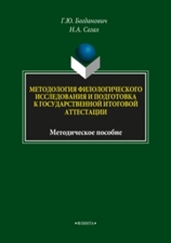 Методология филологического исследования и подготовка к государственной итоговой аттестации Богданович Г.Ю., Сегал Н.А.