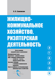 Жилищно-коммунальное хозяйство Семенихин В. В.