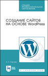 Создание сайтов на основе WordPress Сергеев А. Н.