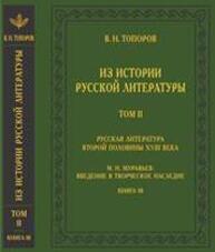 Из истории русской литературы. Т. II. Русская литература второй половины XVIII: исследования, материалы, публикации. М.Н. Муравьёв: Введение в творческое наследие. Книга 3 Топоров В. Н.