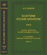 Из истории русской литературы. Т. II. Русская литература второй половины XVIII: исследования, материалы, публикации. М.Н. Муравьёв: Введение в творческое наследие. Книга 3 Топоров В. Н.