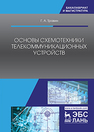 Основы схемотехники телекоммуникационных устройств Травин Г. А.