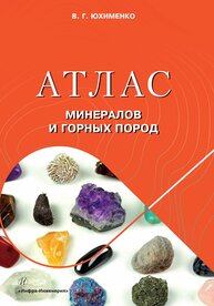 Атлас минералов и горных пород Юхименко В. Г.