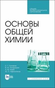 Основы общей химии Гончаров Е. Г., Кондрашин В. Ю., Ховив А.М., Афиногенов Ю. П.