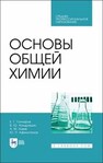 Основы общей химии Гончаров Е. Г., Кондрашин В. Ю., Ховив А.М., Афиногенов Ю. П.