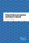 Практическая школа хорового пения Комаров В. Ф.