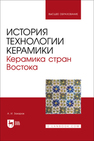 История технологии керамики. Керамика стран Востока Захаров А. И.