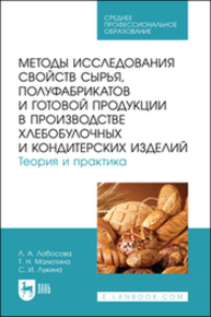Методы исследования свойств сырья, полуфабрикатов и готовой продукции в производстве хлебобулочных и кондитерских изделий. Теория и практика Лобосова Л. А., Малютина Т. Н., Лукина С. И.
