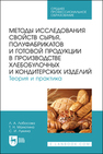 Методы исследования свойств сырья, полуфабрикатов и готовой продукции в производстве хлебобулочных и кондитерских изделий. Теория и практика Лобосова Л. А., Малютина Т. Н., Лукина С. И.