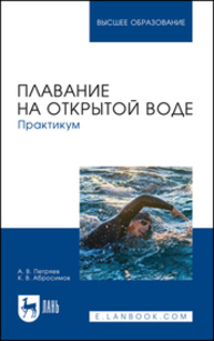 Плавание на открытой воде. Практикум Петряев А. В., Абросимов К. В.