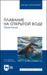 Плавание на открытой воде. Практикум Петряев А. В., Абросимов К. В.
