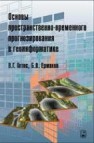 Основы пространственно-временного прогнозирования в геоинформатике Гитис В.Г., Ермаков Б.В.