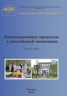 Инновационные процессы в российской экономике. Коллективная монография 