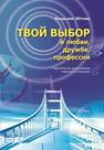 Твой выбор в любви, дружбе, профессии Фридъюнг Юттнер