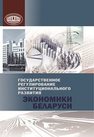 Государственное регулирование институционального развития экономики Беларуси Садовская Т.В.