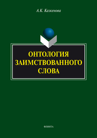 Онтология заимствованного слова: монография Казкенова А.К.