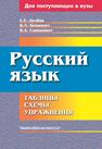 Русский язык: таблицы, схемы, упражнения Долбик Е. Е.