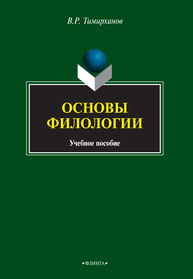 Основы филологии Тимирханов В. Р.